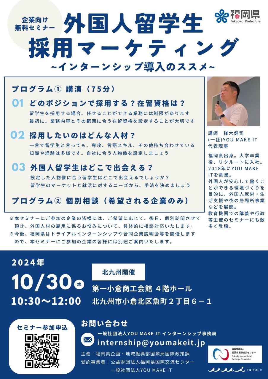 企業向け無料セミナー＠北九州を開催します！「外国人留学生採用マーケティング～インターンシップ導入のススメ～」