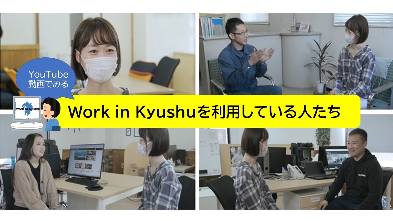(Part1)動画でみるWork in Kyushu! 利用している企業・留学生のようすが見れます！