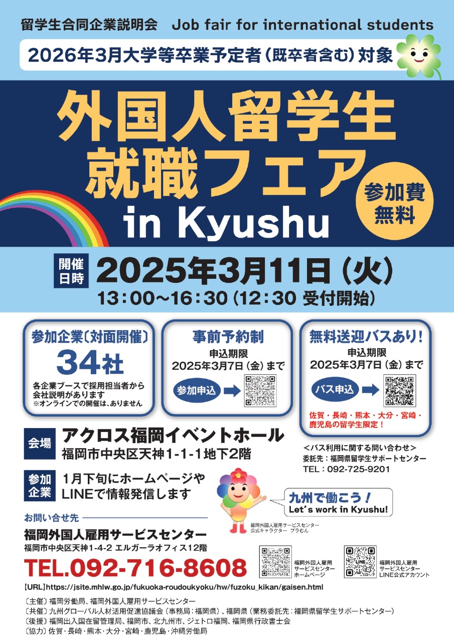 外国人留学生就職フェア　in　Kyushu　