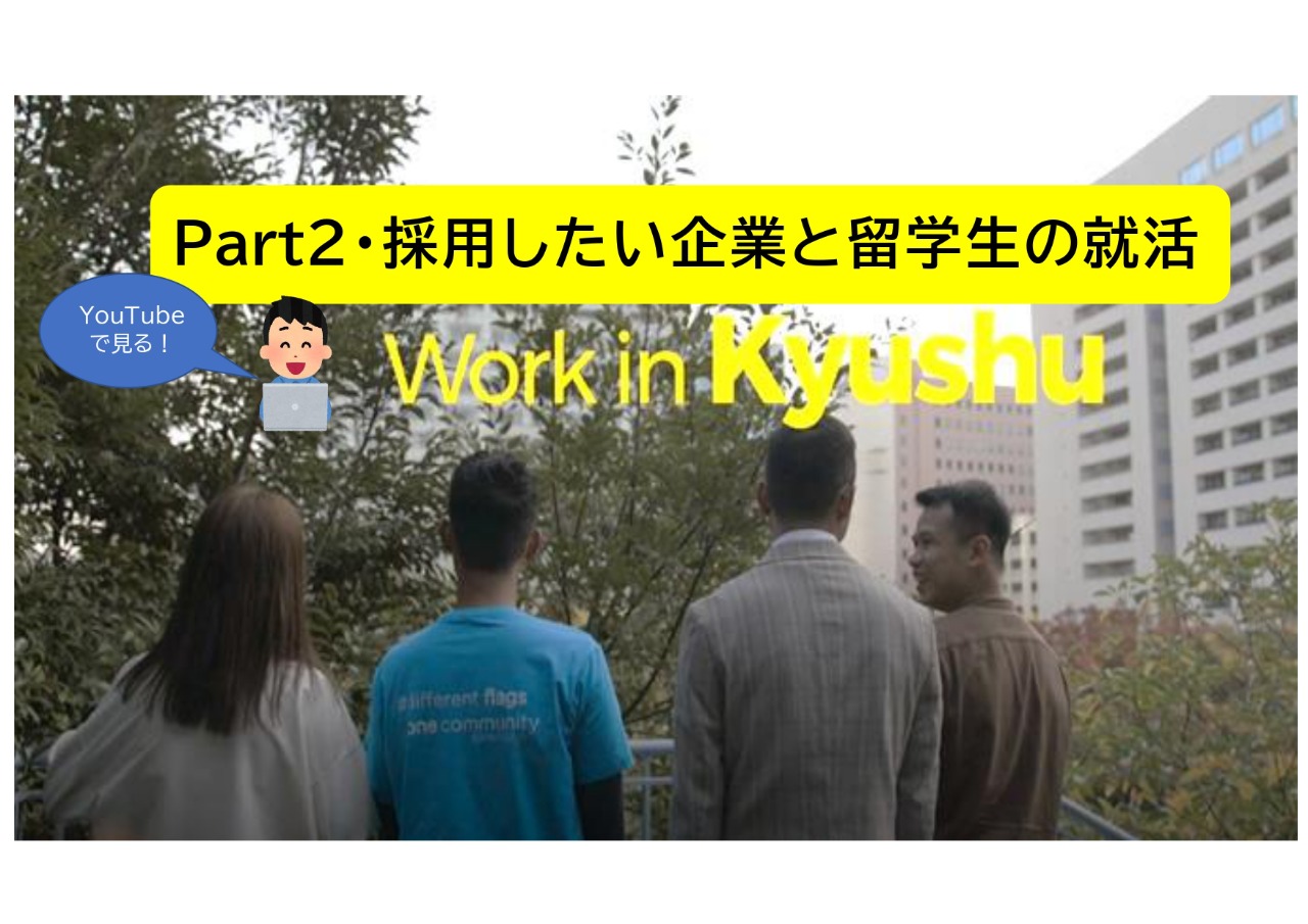 (Part2)動画でみるWork in Kyushu! 採用したい企業と留学生の就活NOW！
