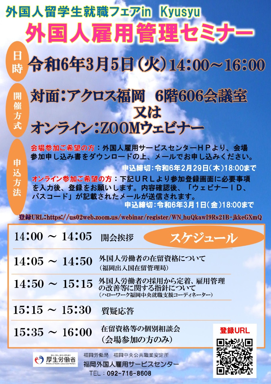 福岡外国人雇用サービスセンターが令和6年3月5日（火）に、事業主向け「外国人雇用管理セミナー」を開催！