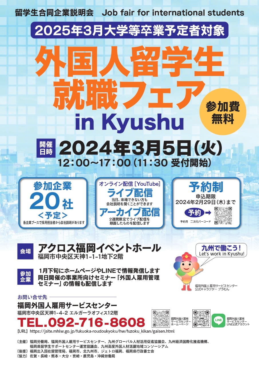 2024年3月5日 (火) に、2025年4月入社を目指す「外国人留学生就職フェア in Kyushu」開催！