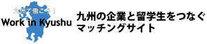 九州の企業と留学生をつなぐマッチングサイト